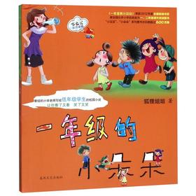 一年级的小朵朵(七色狐注音读物)