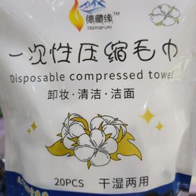 一次性压缩毛巾  （干湿两用）20粒
