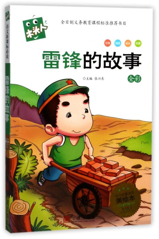 雷锋的故事(全彩必读名著注音美绘本)/木头人 商品图0