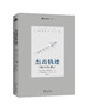 《杰出轨迹 对话700位名人的童年》看杰出人物的童年，探寻成才的内在规律！ 商品缩略图0
