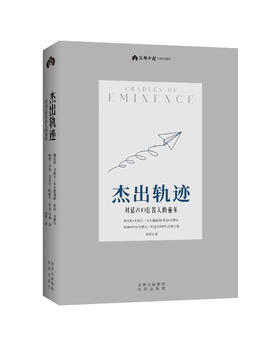 《杰出轨迹 对话700位名人的童年》看杰出人物的童年，探寻成才的内在规律！