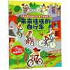 来来往往的自行车/尤斯伯恩英国幼儿经典全景贴纸书 商品缩略图0