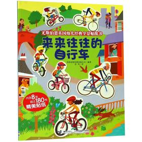 来来往往的自行车/尤斯伯恩英国幼儿经典全景贴纸书