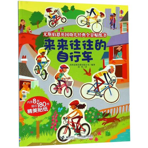 来来往往的自行车/尤斯伯恩英国幼儿经典全景贴纸书 商品图0
