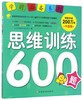 思维训练600题(升级版)/学前必备系列 商品缩略图0