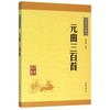 元曲三百首/中华经典藏书 商品缩略图0