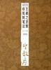 王羲之圣教序及其笔法/经典碑帖笔法丛书 商品缩略图0