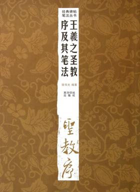 王羲之圣教序及其笔法/经典碑帖笔法丛书