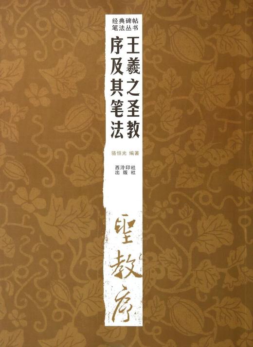 王羲之圣教序及其笔法/经典碑帖笔法丛书 商品图0