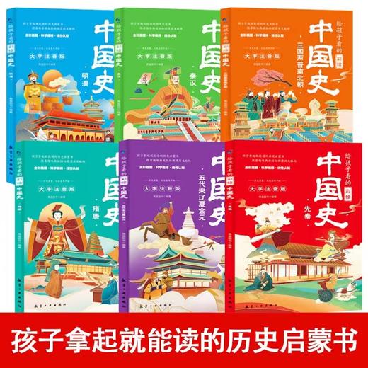 《给孩子看的彩绘中国史》全6册  大字注音 历史启蒙从这套书开始 商品图1