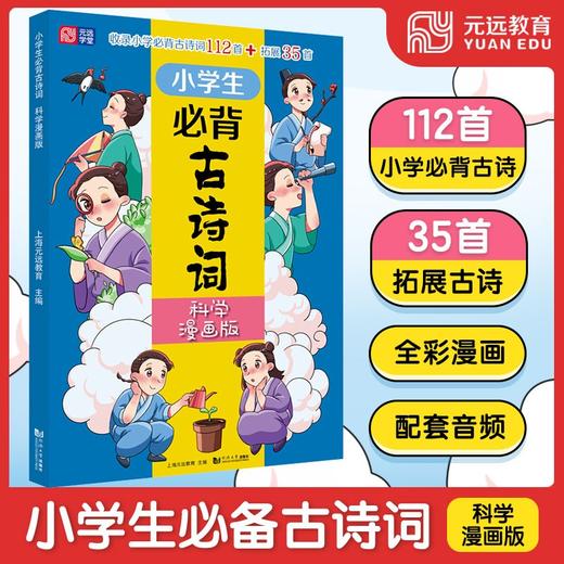 小学生必背古诗词.科学漫画版 商品图1