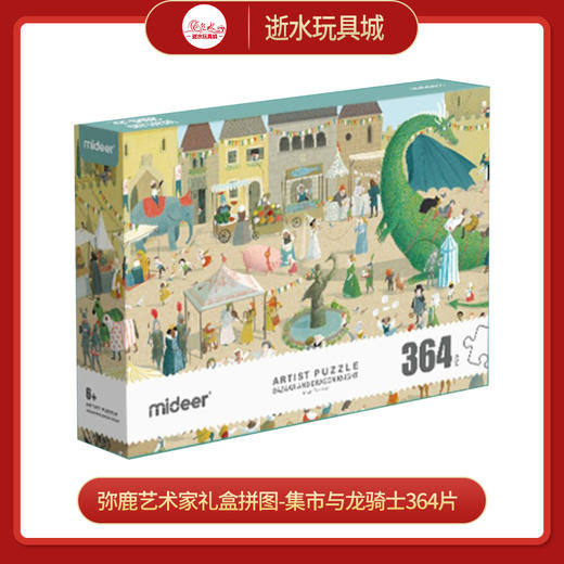 弥鹿mideer艺术家礼盒拼图-集市与龙骑士 商品图0
