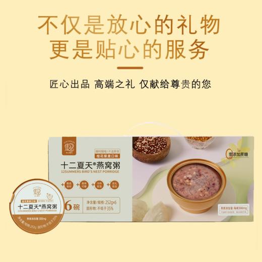 十二夏天桂花藜麦燕窝粥 252g*6盒早餐粥桂花粥成人儿童孕妇即食燕窝 过节送人礼品礼盒0蔗糖木糖醇 商品图4