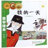 我的一天(学看钟表)/数学绘本 商品缩略图0