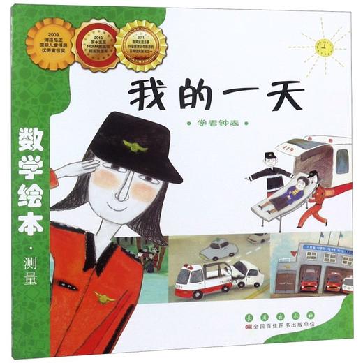 我的一天(学看钟表)/数学绘本 商品图0