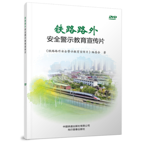 978-7-88712-381-7 铁路路外安全警示教育宣传片