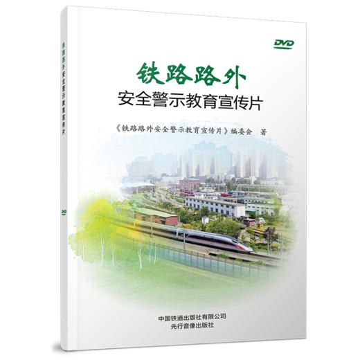 978-7-88712-381-7 铁路路外安全警示教育宣传片 商品图0