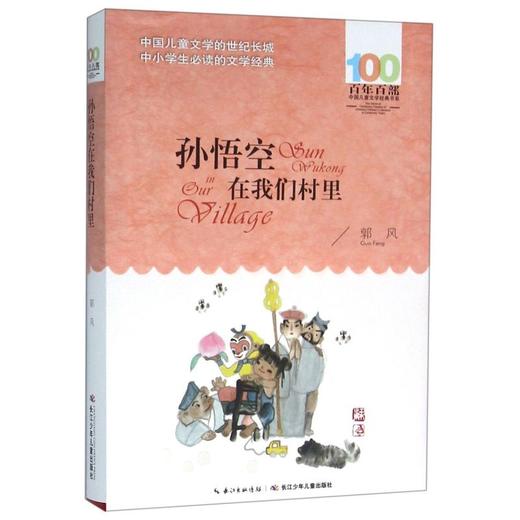 孙悟空在我们村里/百年百部中国儿童文学经典书系 商品图0