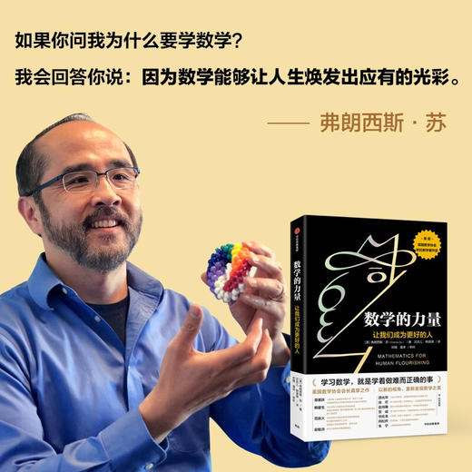 数学的力量 让我们成为更好的人 弗朗西斯苏 著 美国数学协会会长真挚之作 荣获美国数学协会欧拉数学著作奖 中信出版 商品图2