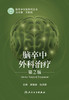 脑卒中外科zhi疗（第2版） 2022年6月参考书 9787117328401 商品缩略图1