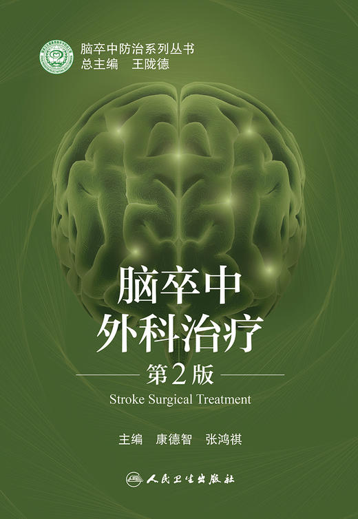 脑卒中外科zhi疗（第2版） 2022年6月参考书 9787117328401 商品图1