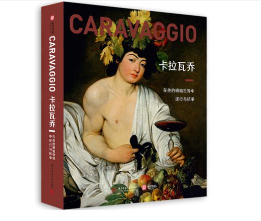 《卡拉瓦乔：在他的明暗世界中逆行与抗争》#此商品参加第十一届北京惠民文化消费季 商品图0