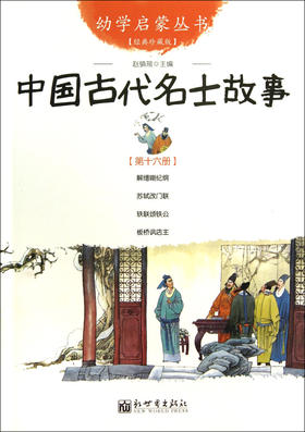 中国古代名士故事(经典珍藏版)/幼学启蒙丛书