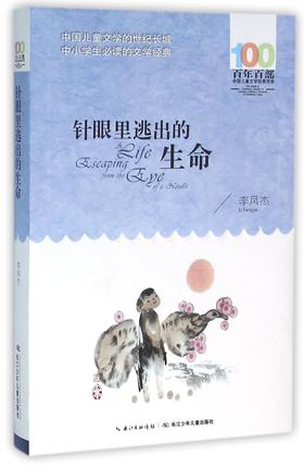 针眼里逃出的生命/百年百部中国儿童文学经典书系