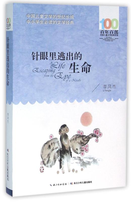 针眼里逃出的生命/百年百部中国儿童文学经典书系 商品图0