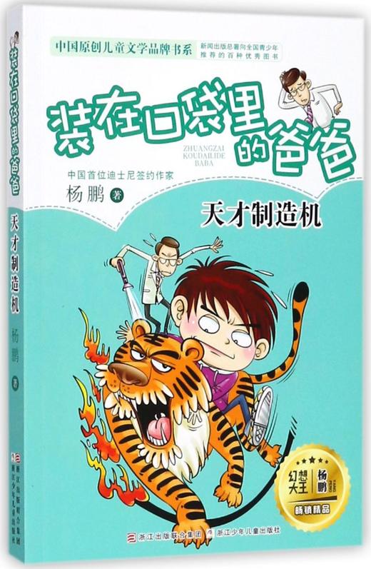 装在口袋里的爸爸(天才制造机)/中国原创儿童文学品牌书系 商品图0