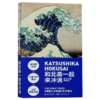 和北斋一起来冲浪(神奈川冲浪里艺术笔记) 商品缩略图0