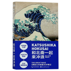 和北斋一起来冲浪(神奈川冲浪里艺术笔记)
