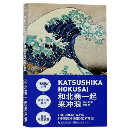 和北斋一起来冲浪(神奈川冲浪里艺术笔记) 商品图0
