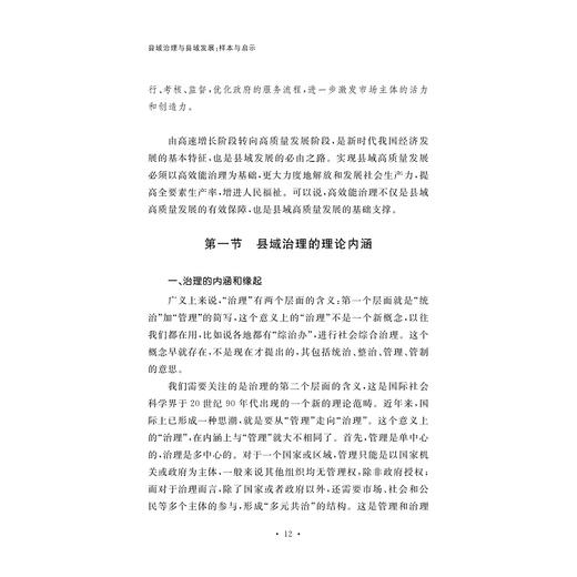 县域治理与县域发展：样本与启示(样本与启示新思想在浙江的萌发与实践系列教材)/盛世豪|编者:任少波|责编:黄娟琴/汪荣丽/浙江大学出版社 商品图2