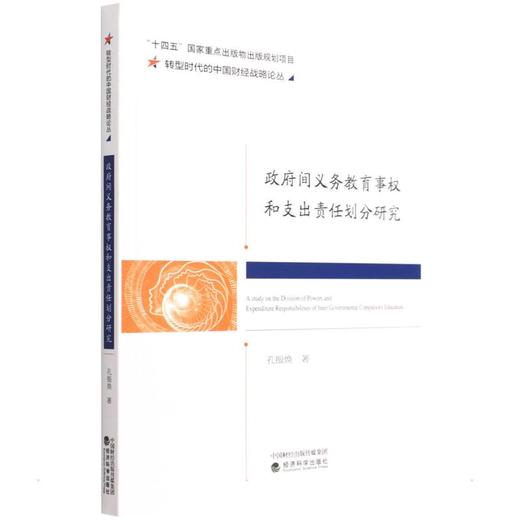 政府间义务教育事权和支出责任划分研究  商品图0
