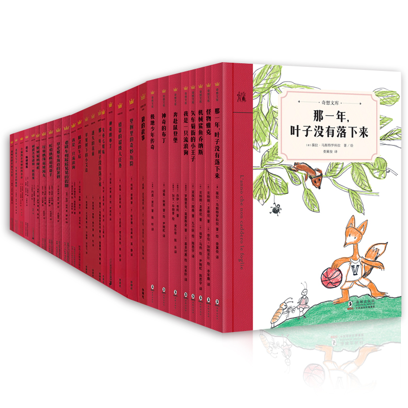 奇想文库全系列31册套装那一年叶子没有落下来刺猬杰斐逊怪物雅克儿童文学小学生三四五年级课外阅读