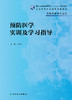 预防医学实训及学习指导 2022年6月配套教材 9787117327329 商品缩略图1