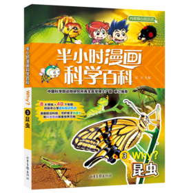 半小时漫画科学百科(3昆虫)