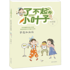 梦想加油站/了不起的小叶子