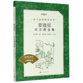窦娥冤(关汉卿选集经典名作口碑版本)/语文阅读推荐丛书