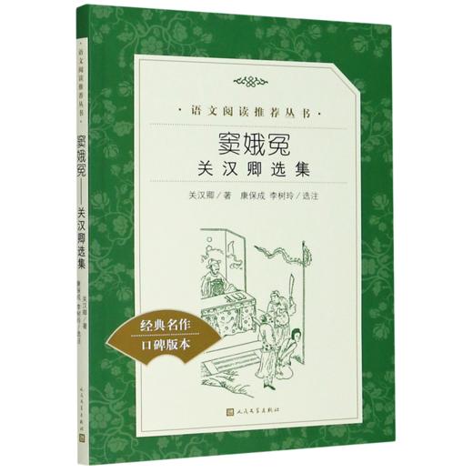 窦娥冤(关汉卿选集经典名作口碑版本)/语文阅读推荐丛书 商品图0
