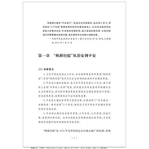 创新“枫桥经验” 建设平安浙江 商品图1