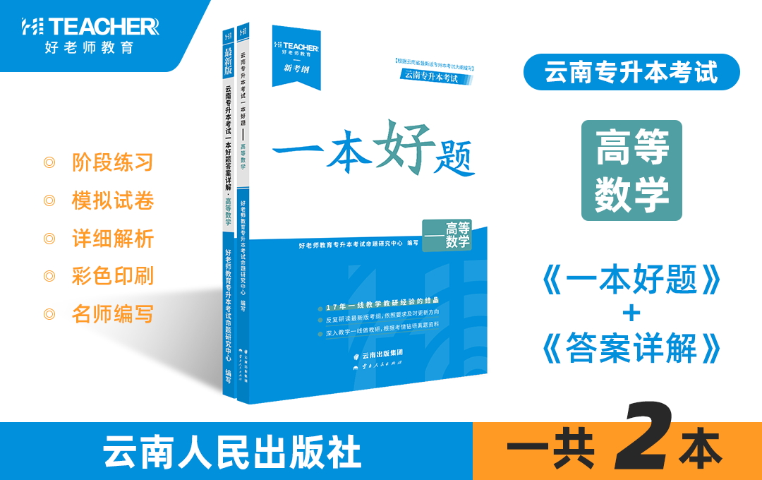 云南专升本一本好题（高等数学）现货速发
