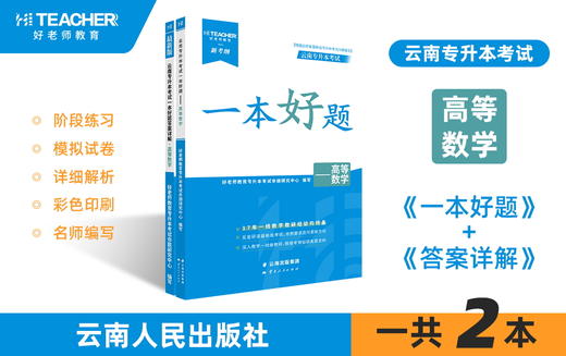 云南专升本一本好题（高等数学）现货速发 商品图0