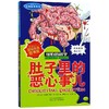 肚子里的恶心事儿(新修订)/经典科学系列/可怕的科学 商品缩略图0