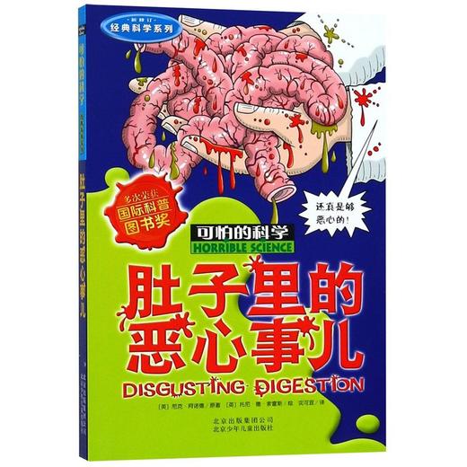 肚子里的恶心事儿(新修订)/经典科学系列/可怕的科学 商品图0