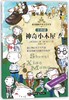 神奇小木屋(注音版)/桂冠国际大奖儿童文学 商品缩略图0