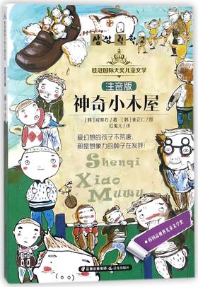 神奇小木屋(注音版)/桂冠国际大奖儿童文学