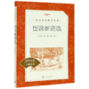 世说新语选(经典名著口碑版本)/语文阅读推荐丛书 商品缩略图0