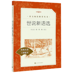 世说新语选(经典名著口碑版本)/语文阅读推荐丛书